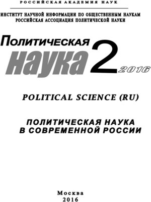 cover image of Политическая наука №2 / 2016. Политическая наука в современной России